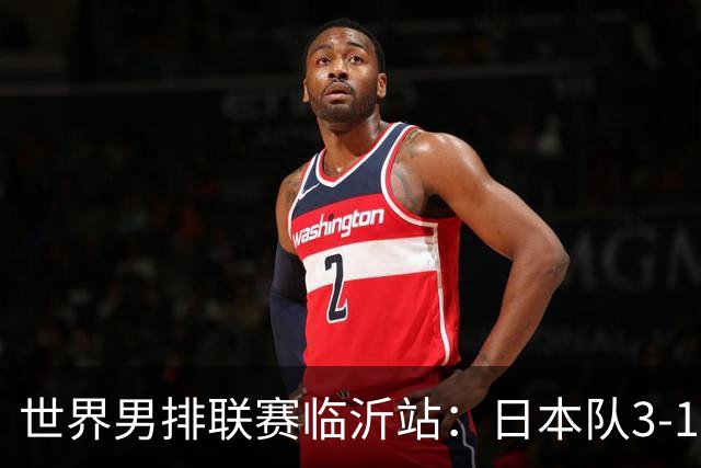 世界男排联赛临沂站：日本队3-1击败中国队 收获三连胜