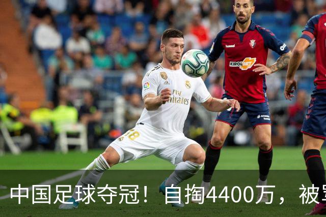 中国足球夺冠！自掏4400万，被骂9年外行的董路将中国小将带上欧洲之巅