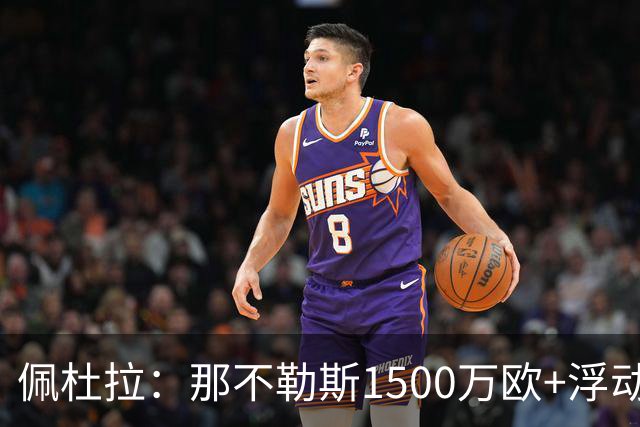 佩杜拉：那不勒斯1500万欧+浮动报价求购吉拉，拉齐奥希望3000万