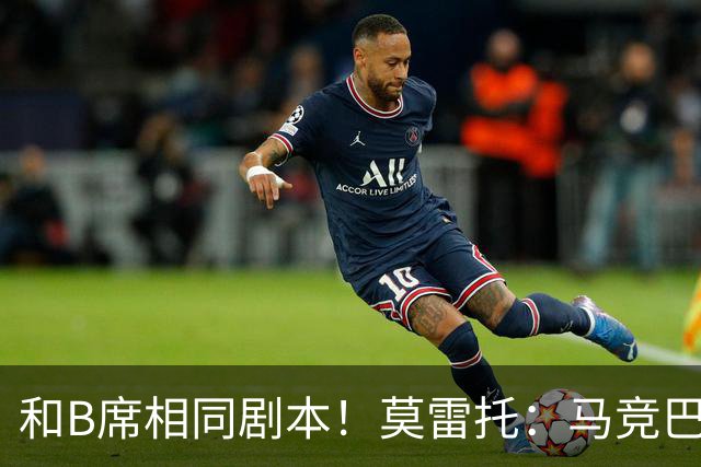和B席相同剧本！莫雷托：马竞巴萨竞争库库数周 皇马出手迅速截胡