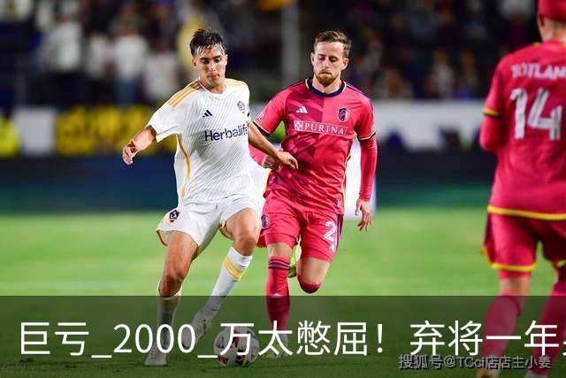 巨亏 2000 万太憋屈！弃将一年身价翻倍，利物浦被动回购真的划算吗