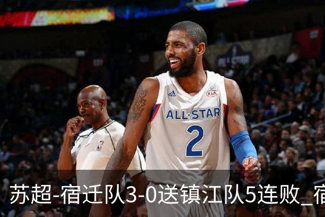 苏超-宿迁队3-0送镇江队5连败 宿迁三人破门镇江队后防两度送礼