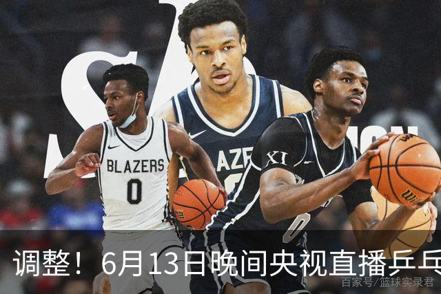 调整！6月13日晚间央视直播乒乓球有变，陈熠冲决赛，首金诞生！